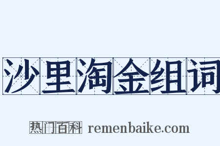 沙里淘金组词是什么意思的图片